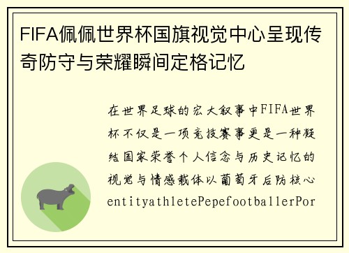 FIFA佩佩世界杯国旗视觉中心呈现传奇防守与荣耀瞬间定格记忆 FIFA佩佩世界杯国旗视觉中心呈现传奇防守与荣耀瞬间定格记忆