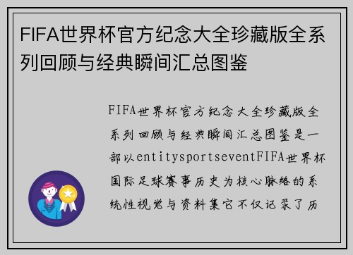 FIFA世界杯官方纪念大全珍藏版全系列回顾与经典瞬间汇总图鉴