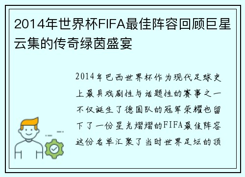 2014年世界杯FIFA最佳阵容回顾巨星云集的传奇绿茵盛宴