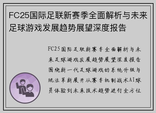 FC25国际足联新赛季全面解析与未来足球游戏发展趋势展望深度报告