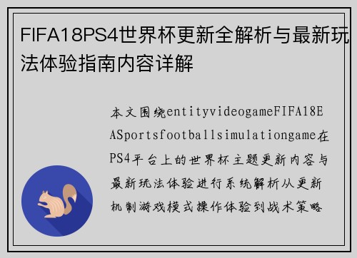 FIFA18PS4世界杯更新全解析与最新玩法体验指南内容详解