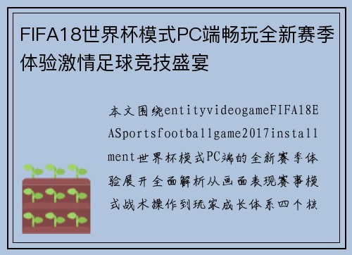 FIFA18世界杯模式PC端畅玩全新赛季体验激情足球竞技盛宴