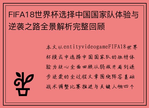 FIFA18世界杯选择中国国家队体验与逆袭之路全景解析完整回顾