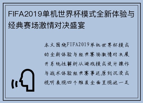 FIFA2019单机世界杯模式全新体验与经典赛场激情对决盛宴