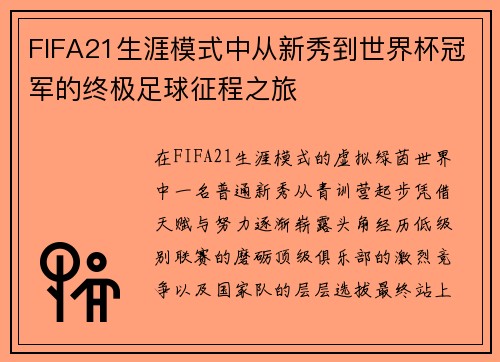 FIFA21生涯模式中从新秀到世界杯冠军的终极足球征程之旅