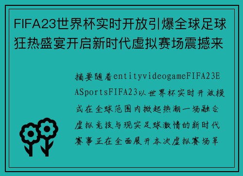 FIFA23世界杯实时开放引爆全球足球狂热盛宴开启新时代虚拟赛场震撼来袭